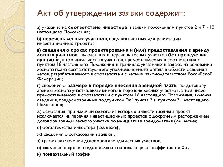 Акт об утверждении заявки содержит: а) указание на соответствие инвестора и