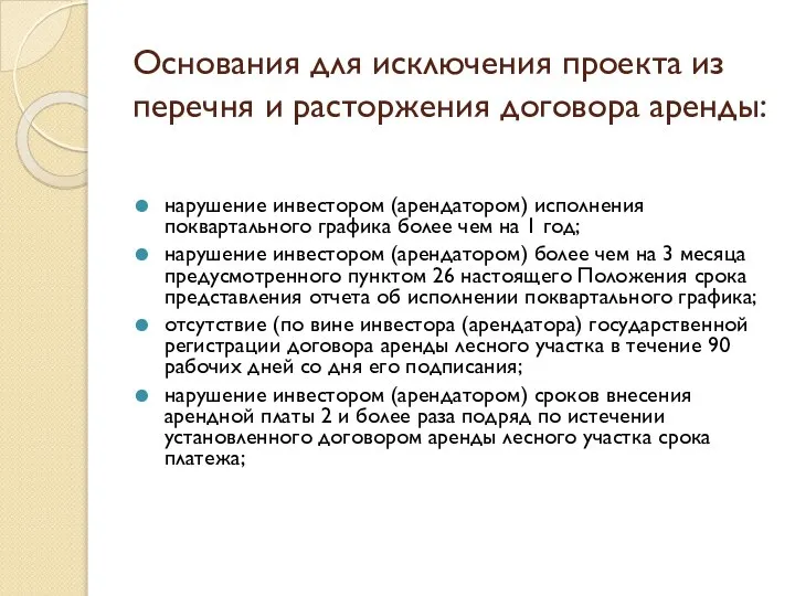 Основания для исключения проекта из перечня и расторжения договора аренды: нарушение