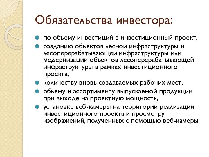 Обязательства инвестора: по объему инвестиций в инвестиционный проект, созданию объектов лесной