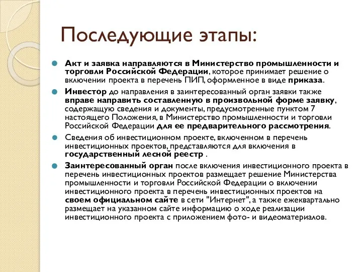 Последующие этапы: Акт и заявка направляются в Министерство промышленности и торговли