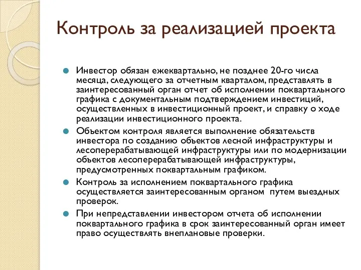 Контроль за реализацией проекта Инвестор обязан ежеквартально, не позднее 20-го числа