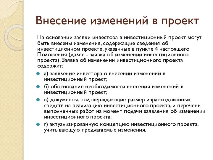 Внесение изменений в проект На основании заявки инвестора в инвестиционный проект