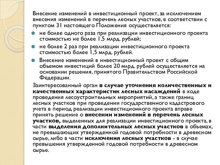 Внесение изменений в инвестиционный проект, за исключением внесения изменений в перечень