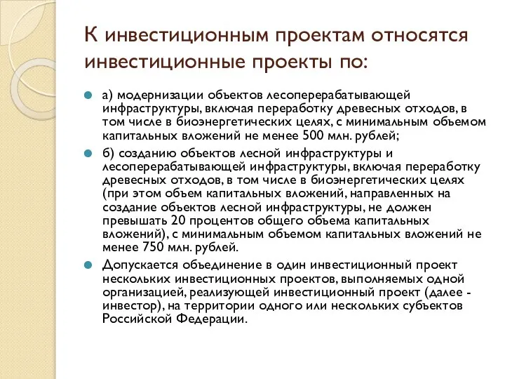 К инвестиционным проектам относятся инвестиционные проекты по: а) модернизации объектов лесоперерабатывающей