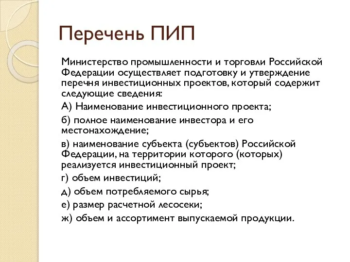 Перечень ПИП Министерство промышленности и торговли Российской Федерации осуществляет подготовку и