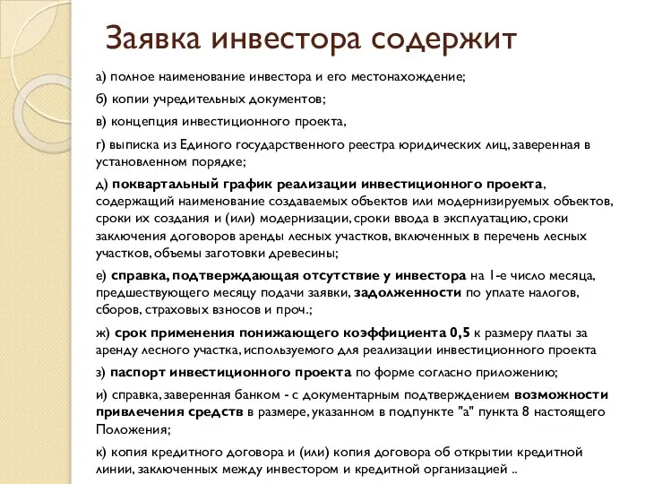 Заявка инвестора содержит а) полное наименование инвестора и его местонахождение; б)