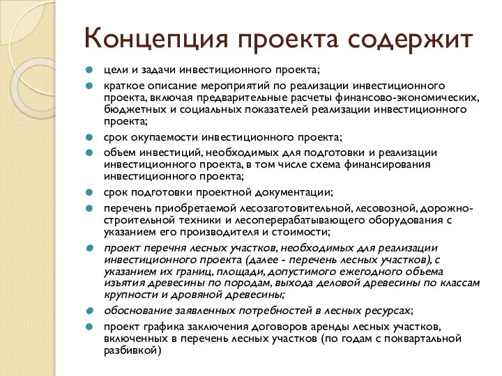 Концепция проекта содержит цели и задачи инвестиционного проекта; краткое описание мероприятий