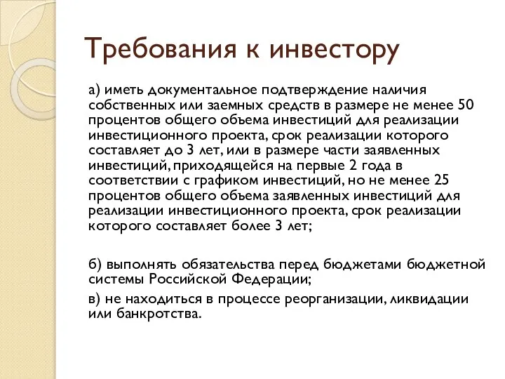 Требования к инвестору а) иметь документальное подтверждение наличия собственных или заемных