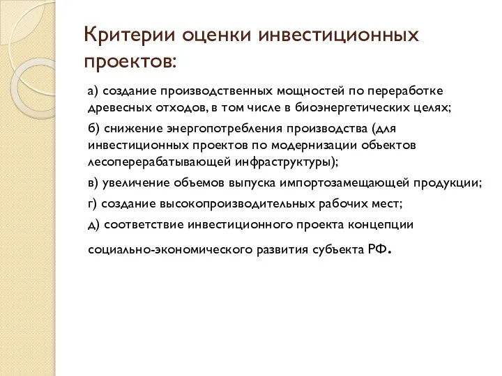 Критерии оценки инвестиционных проектов: а) создание производственных мощностей по переработке древесных