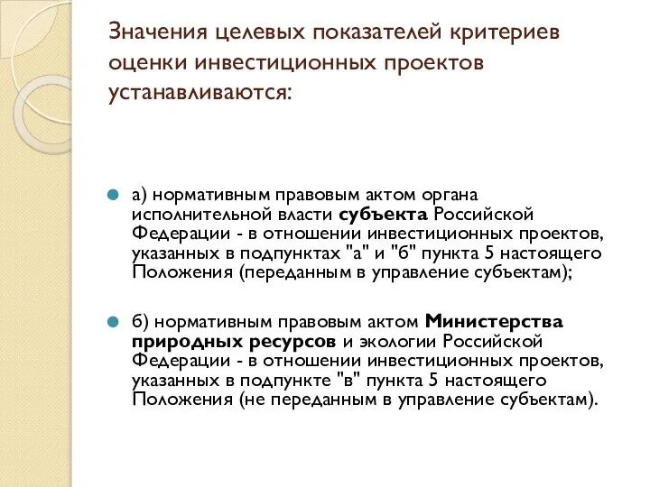 Значения целевых показателей критериев оценки инвестиционных проектов устанавливаются: а) нормативным правовым