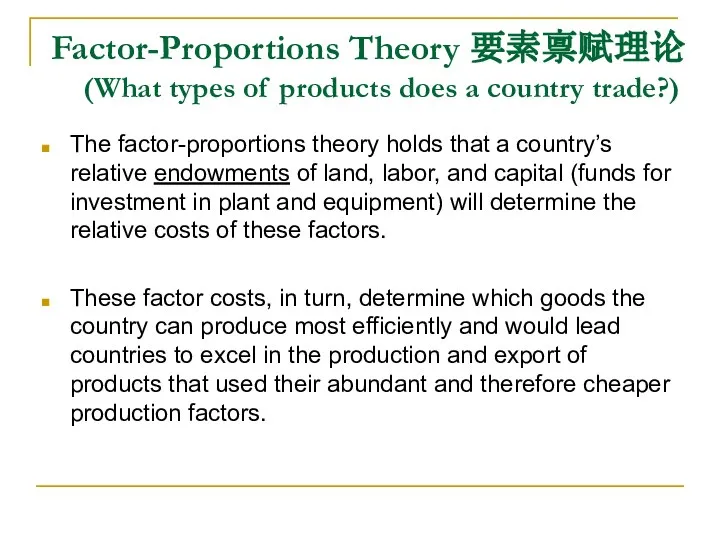 Factor-Proportions Theory 要素禀赋理论 (What types of products does a country trade?)