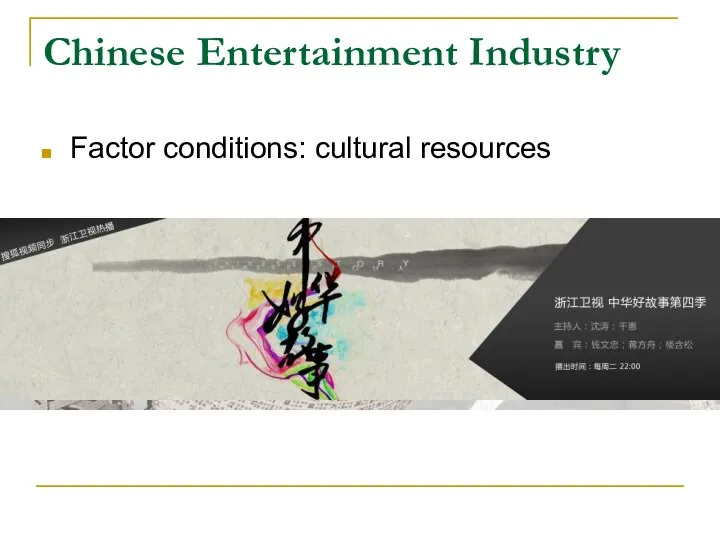 Chinese Entertainment Industry Factor conditions: cultural resources