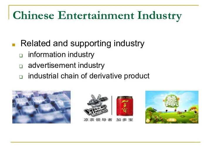 Chinese Entertainment Industry Related and supporting industry information industry advertisement industry industrial chain of derivative product