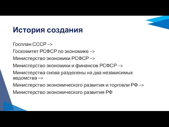 История создания Госплан СССР –> Госкомитет РСФСР по экономике –> Министерство