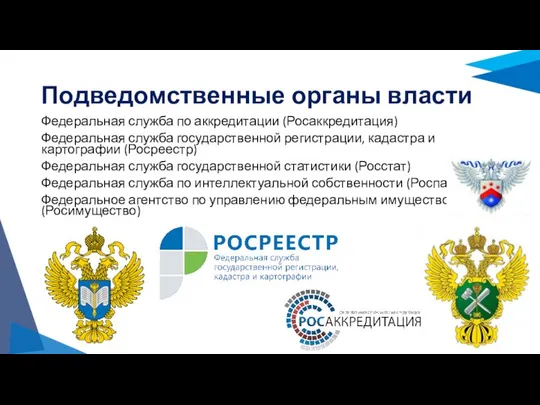 Подведомственные органы власти Федеральная служба по аккредитации (Росаккредитация) Федеральная служба государственной