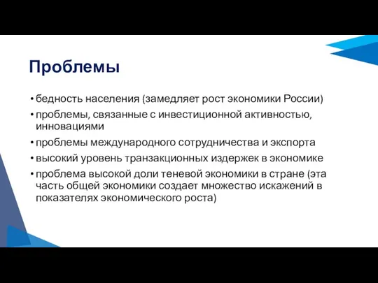 Проблемы бедность населения (замедляет рост экономики России) проблемы, связанные с инвестиционной