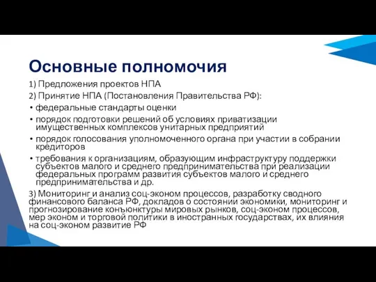 Основные полномочия 1) Предложения проектов НПА 2) Принятие НПА (Постановления Правительства