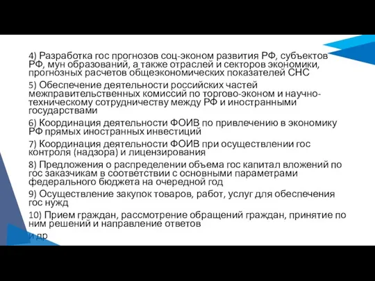 4) Разработка гос прогнозов соц-эконом развития РФ, субъектов РФ, мун образований,