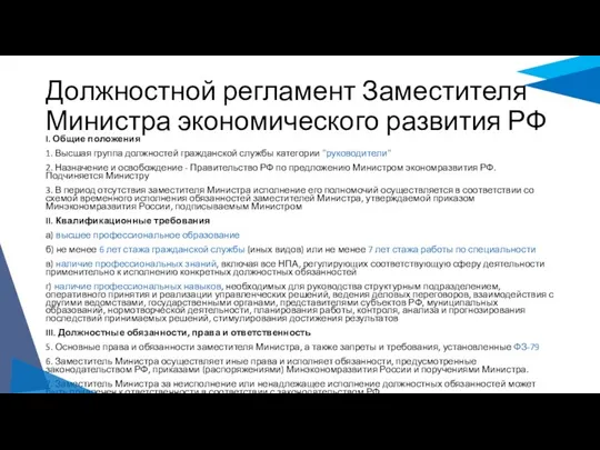 Должностной регламент Заместителя Министра экономического развития РФ I. Общие положения 1.