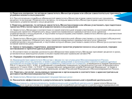 IV. Перечень вопросов, по которым заместитель Министра вправе или обязан самостоятельно