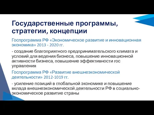 Государственные программы, стратегии, концепции Госпрограмма РФ «Экономическое развитие и инновационная экономика»