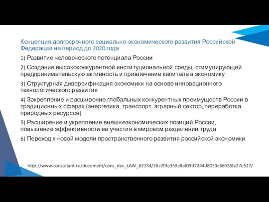 Концепция долгосрочного социально-экономического развития Российской Федерации на период до 2020 года