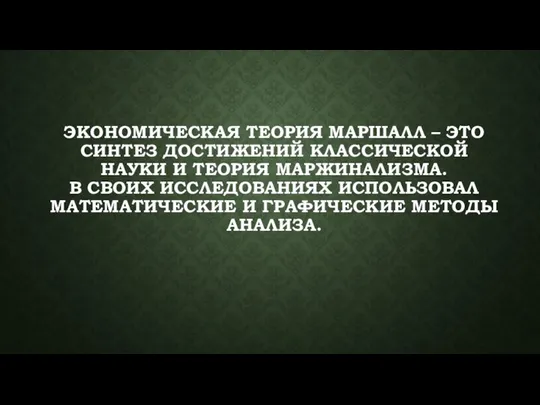 ЭКОНОМИЧЕСКАЯ ТЕОРИЯ МАРШАЛЛ – ЭТО СИНТЕЗ ДОСТИЖЕНИЙ КЛАССИЧЕСКОЙ НАУКИ И ТЕОРИЯ