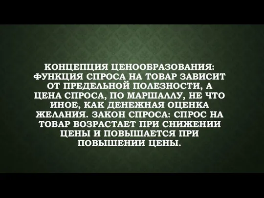 КОНЦЕПЦИЯ ЦЕНООБРАЗОВАНИЯ: ФУНКЦИЯ СПРОСА НА ТОВАР ЗАВИСИТ ОТ ПРЕДЕЛЬНОЙ ПОЛЕЗНОСТИ, А