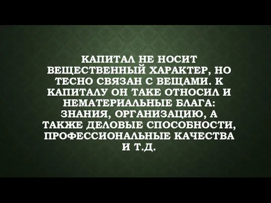 КАПИТАЛ НЕ НОСИТ ВЕЩЕСТВЕННЫЙ ХАРАКТЕР, НО ТЕСНО СВЯЗАН С ВЕЩАМИ. К