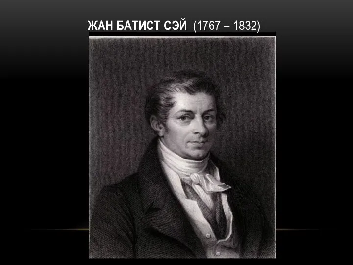 ЖАН БАТИСТ СЭЙ (1767 – 1832)