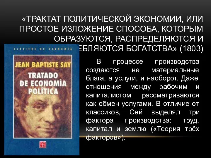 «ТРАКТАТ ПОЛИТИЧЕСКОЙ ЭКОНОМИИ, ИЛИ ПРОСТОЕ ИЗЛОЖЕНИЕ СПОСОБА, КОТОРЫМ ОБРАЗУЮТСЯ, РАСПРЕДЕЛЯЮТСЯ И