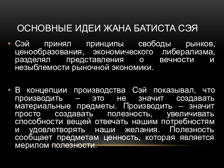 ОСНОВНЫЕ ИДЕИ ЖАНА БАТИСТА СЭЯ Сэй принял принципы свободы рынков, ценообразования,