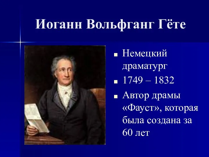 Иоганн Вольфганг Гёте Немецкий драматург 1749 – 1832 Автор драмы «Фауст»,