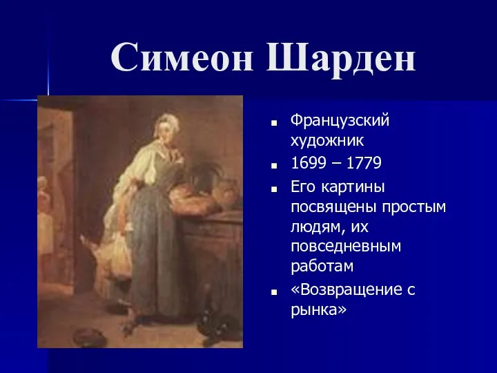 Симеон Шарден Французский художник 1699 – 1779 Его картины посвящены простым