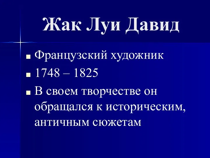 Жак Луи Давид Французский художник 1748 – 1825 В своем творчестве