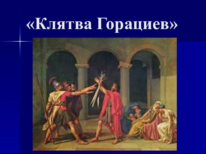 «Клятва Горациев»