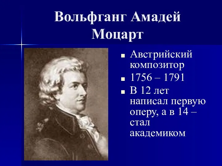 Вольфганг Амадей Моцарт Австрийский композитор 1756 – 1791 В 12 лет