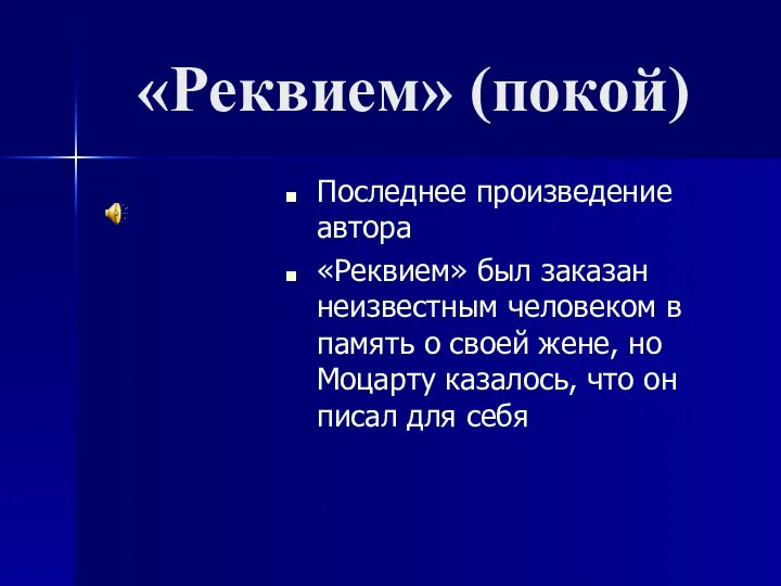 «Реквием» (покой) Последнее произведение автора «Реквием» был заказан неизвестным человеком в