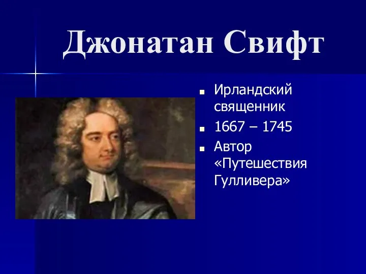 Джонатан Свифт Ирландский священник 1667 – 1745 Автор «Путешествия Гулливера»