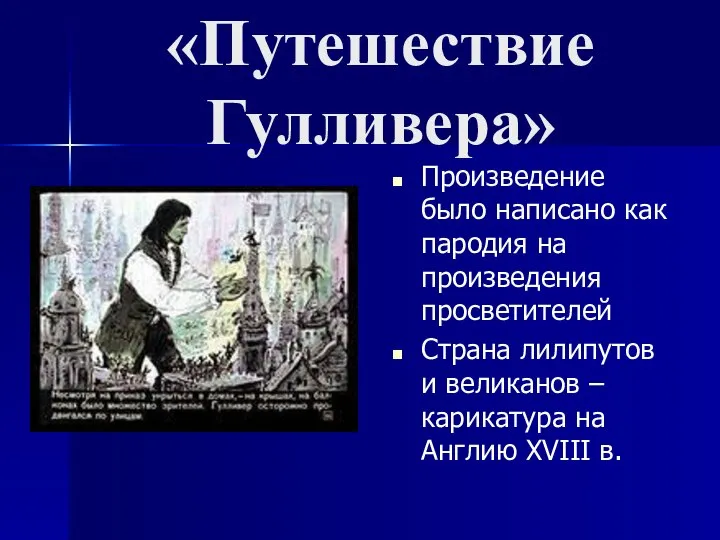 «Путешествие Гулливера» Произведение было написано как пародия на произведения просветителей Страна