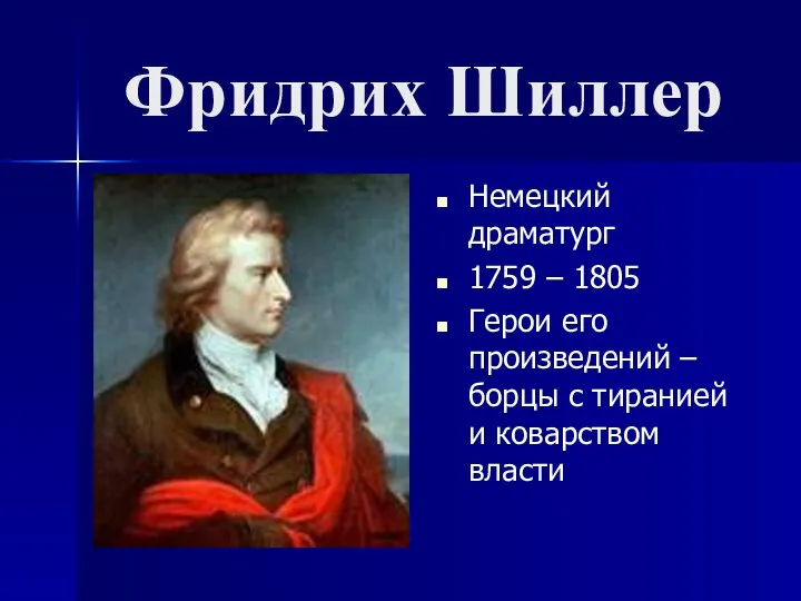 Фридрих Шиллер Немецкий драматург 1759 – 1805 Герои его произведений –