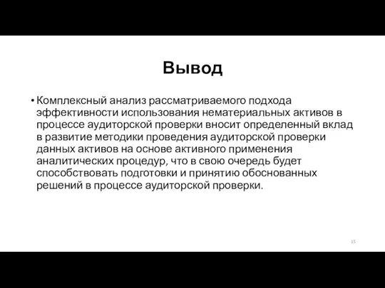 Вывод Комплексный анализ рассматриваемого подхода эффективности использования нематериальных активов в процессе