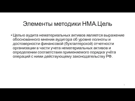 Элементы методики НМА.Цель Целью аудита нематериальных активов является выражение обоснованного мнения