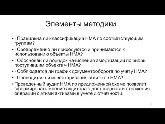 Элементы методики - Правильна ли классификация НМА по соответствующим группам? -