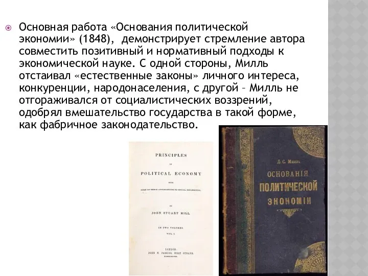 Основная работа «Основания политической экономии» (1848), демонстрирует стремление автора совместить позитивный