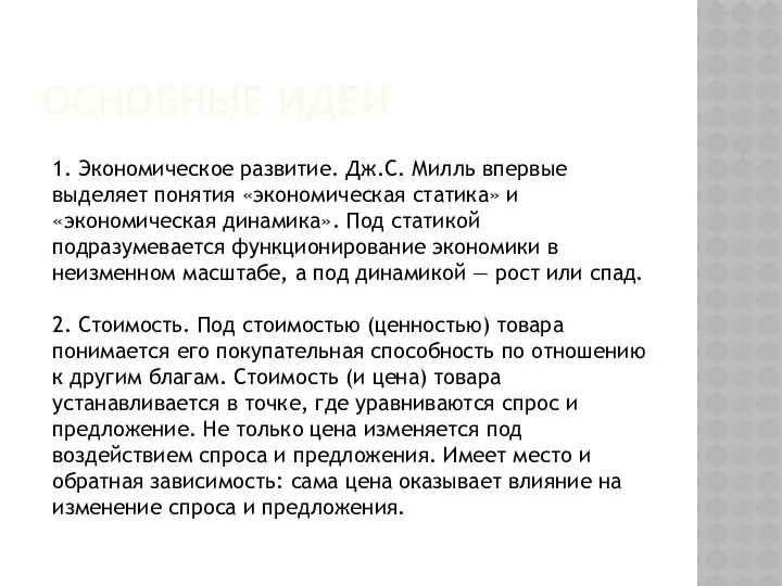 ОСНОВНЫЕ ИДЕИ 1. Экономическое развитие. Дж.С. Милль впервые выделяет понятия «экономическая