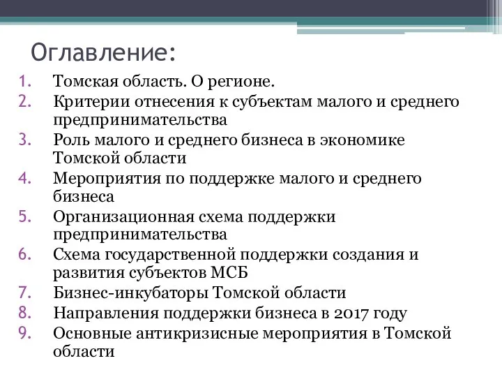 Оглавление: Томская область. О регионе. Критерии отнесения к субъектам малого и