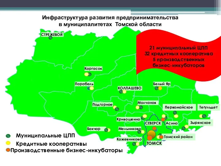 Кожевниково Мельниково СЕВЕРСК Белый Яр КОЛПАШЕВО Асино Молчаново Подгорное Парабель СТРЕЖЕВОЙ