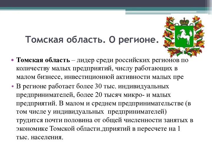 Томская область. О регионе. Томская область – лидер среди российских регионов