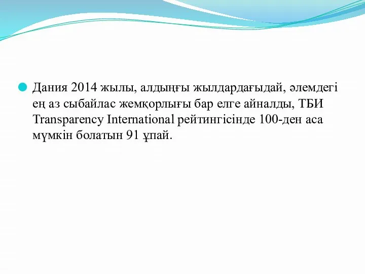 Дания 2014 жылы, алдыңғы жылдардағыдай, әлемдегі ең аз сыбайлас жемқорлығы бар